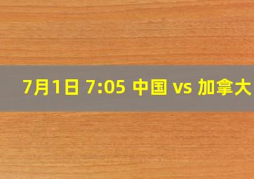 7月1日 7:05 中国 vs 加拿大